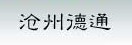 滄州市德通環(huán)保設(shè)備有限公司