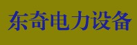 滄州東奇電力設(shè)備安裝工程